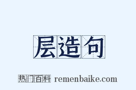 层造句是什么意思的图片